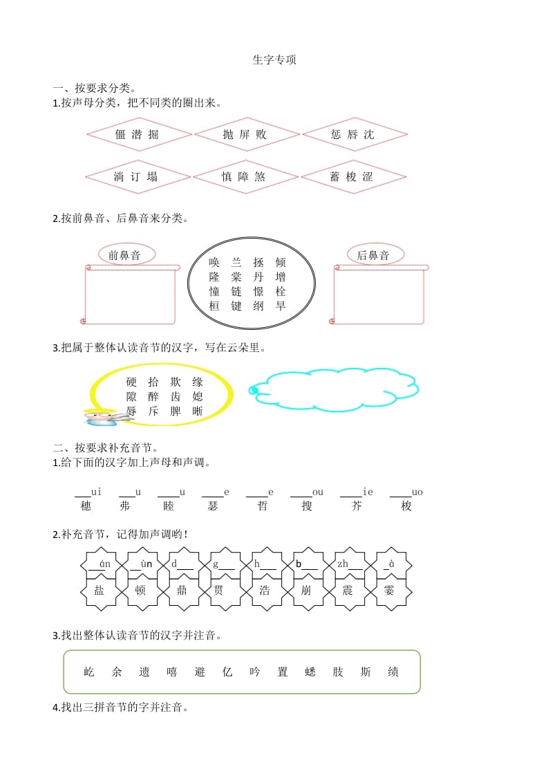 四年级语文上册1生字专项练习题-智源优学网