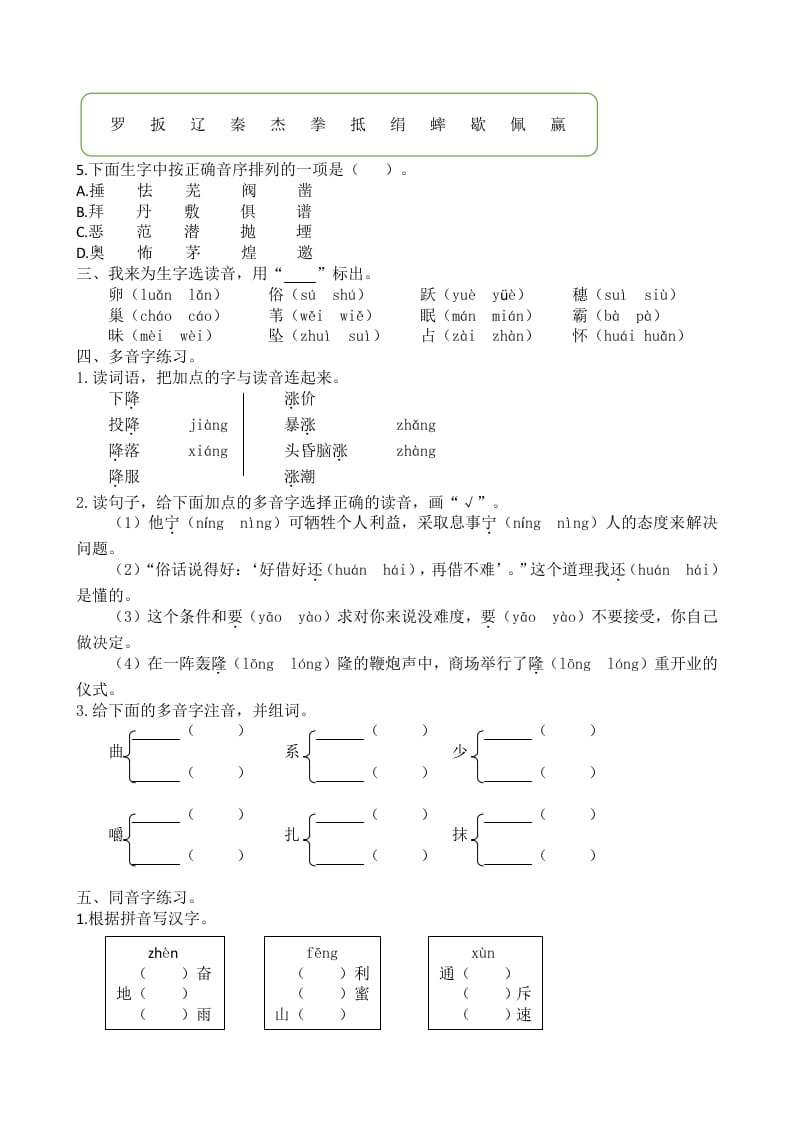 图片[2]-四年级语文上册1生字专项练习题-智源优学网