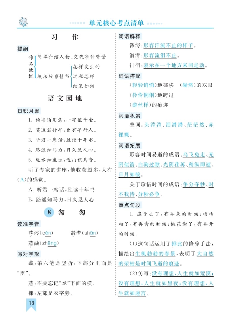 六年级语文下册第三单元核心考点清单-智源优学网