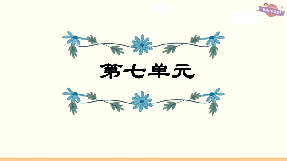 六年级语文上册第7单元复习（部编版）-智源优学网