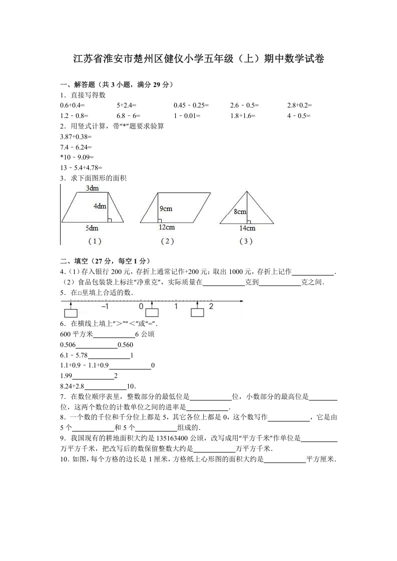 五年级数学上册期中测试卷2（苏教版）-智源优学网