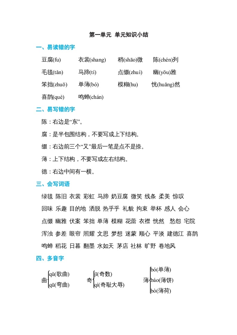 六年级语文上册第一单元单元知识小结（部编版）-智源优学网