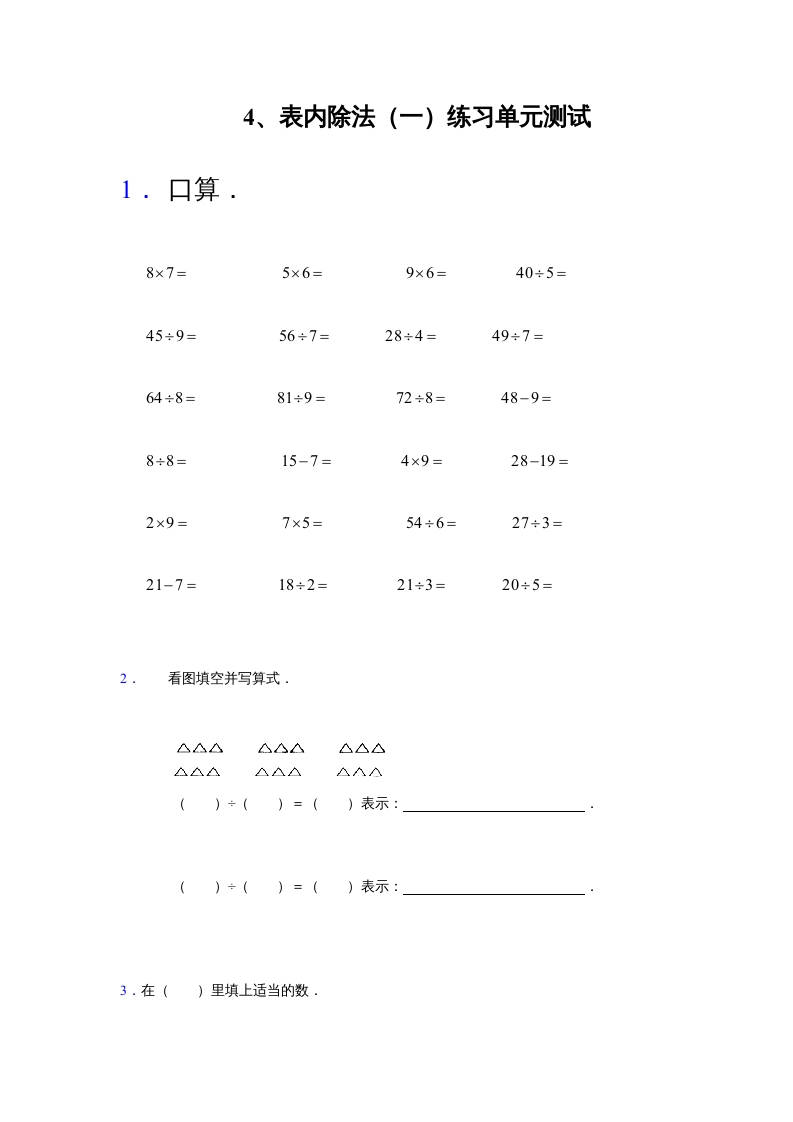 二年级数学上册4、表内除法（一）练习单元测试（苏教版）-智源优学网