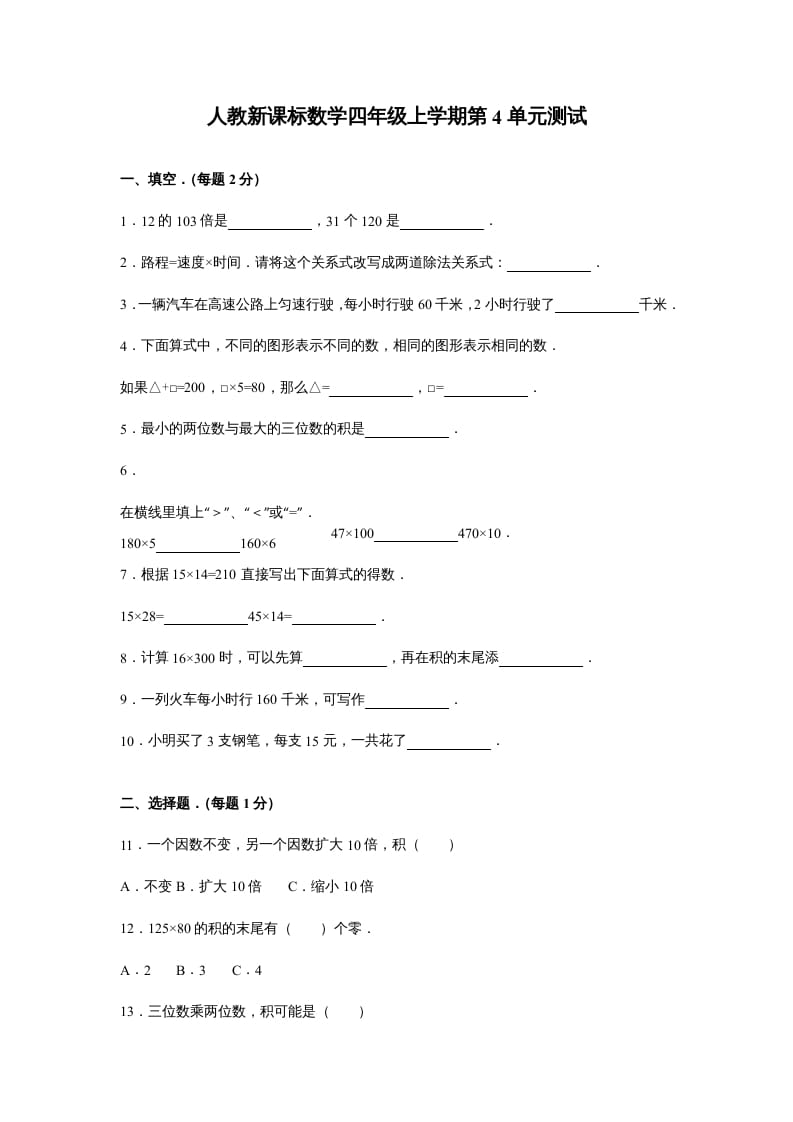 四年级数学上册第4单元测试卷1（人教版）-智源优学网