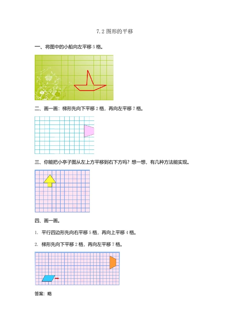 四年级数学下册7.2图形的平移-智源优学网