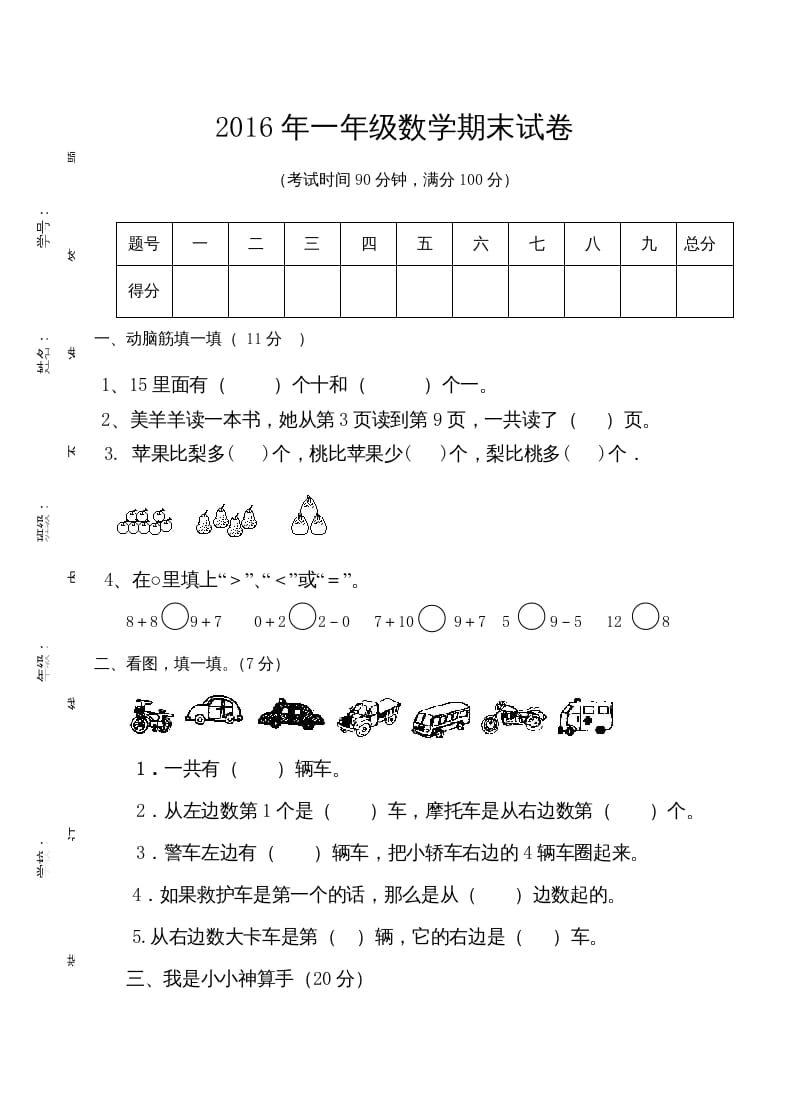 一年级数学上册期末测试卷7（人教版）-智源优学网