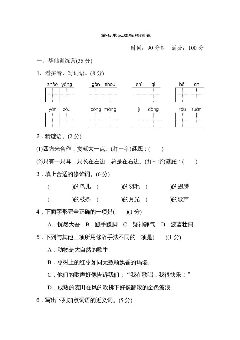 三年级语文上册第七单元达标检测卷（二）（部编版）-智源优学网