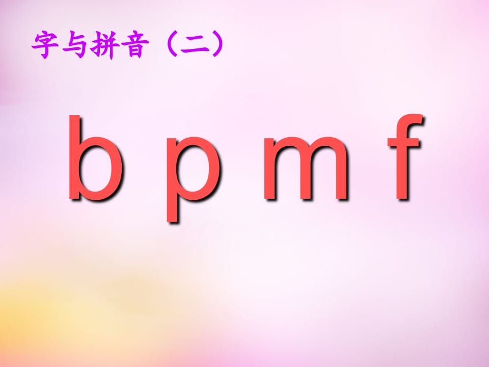 图片[3]-一年级语文上册3.bpmf课件1（部编版）-智源优学网