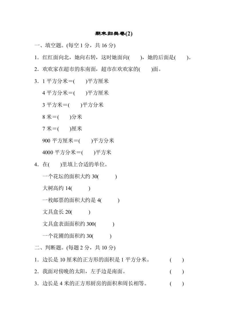 三年级数学下册期末归类卷(2)-智源优学网