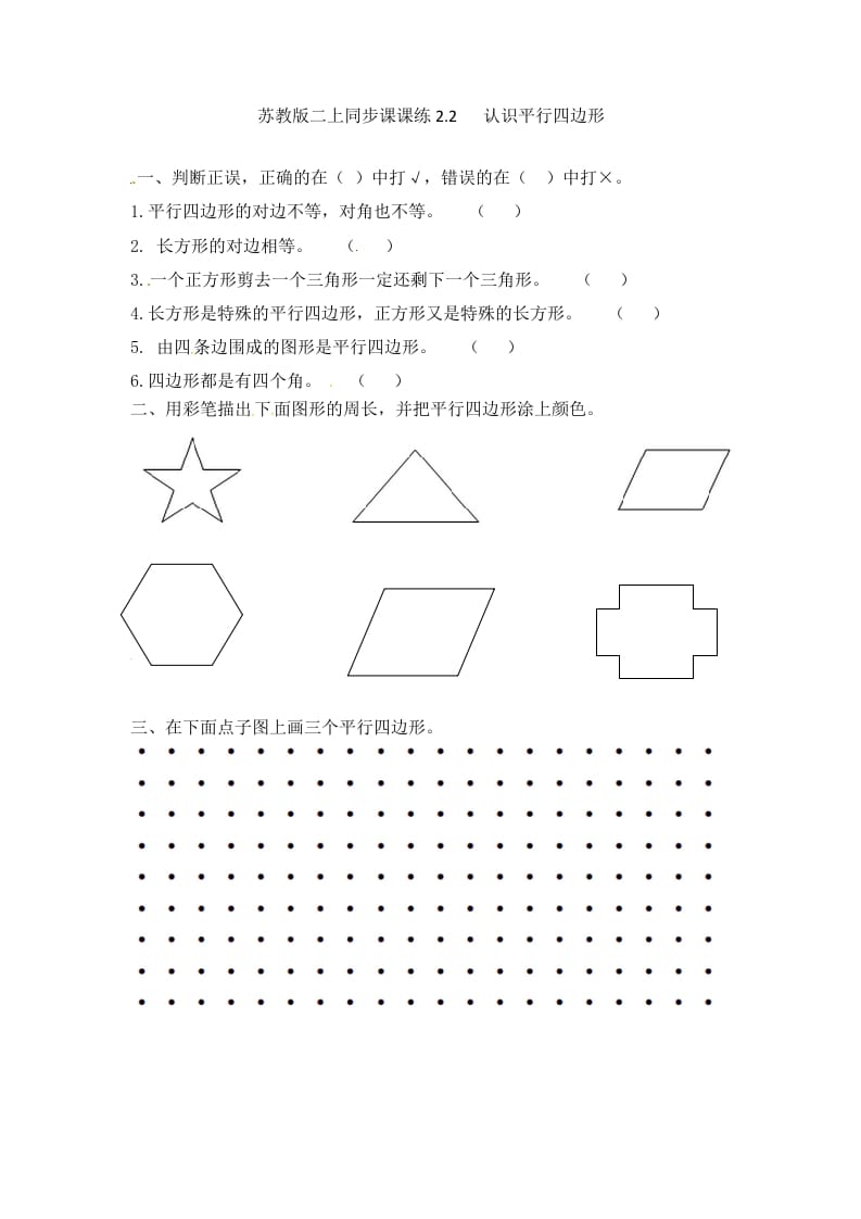 二年级数学上册2.2认识平行四边形-（苏教版）-智源优学网