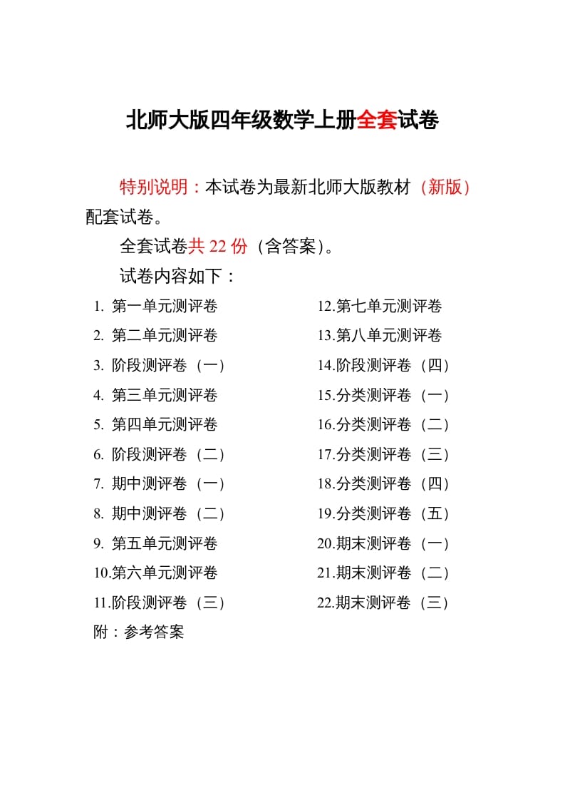 四年级数学上册单元期中期末精品测试卷22套附完整答案（北师大版）-智源优学网