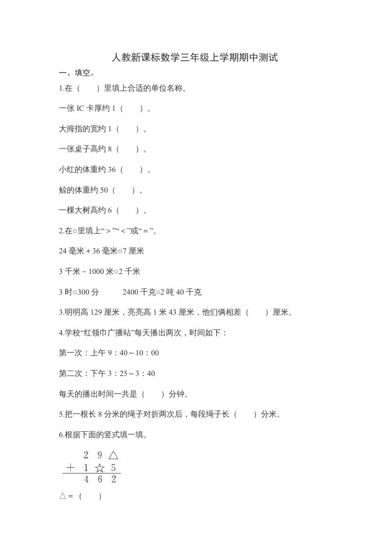 三年级数学上册期中测试卷2（人教版）-智源优学网