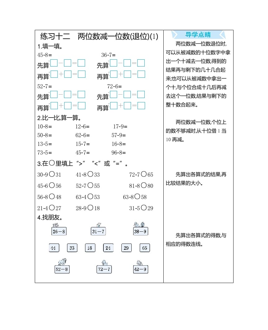 一年级数学下册练习十二两位数减一位数(退位)(1)-智源优学网