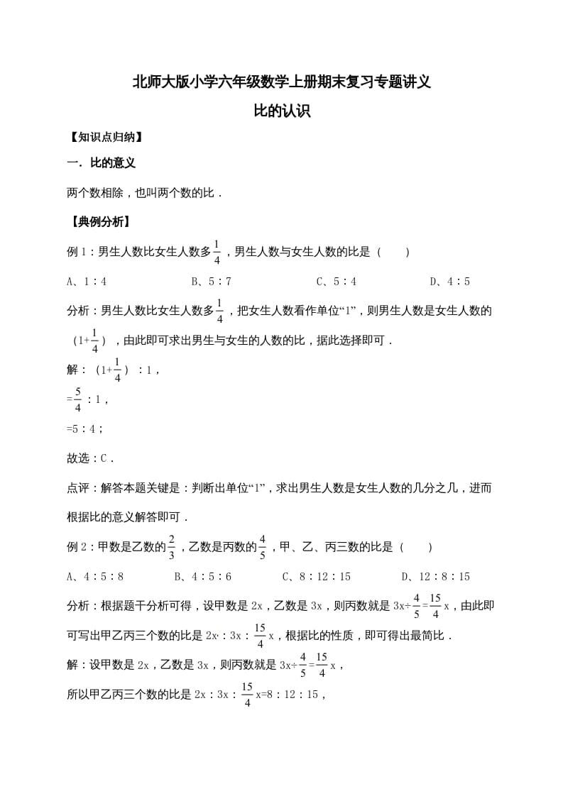 六年级数学上册6.比的认识（含详解）（北师大版）-智源优学网
