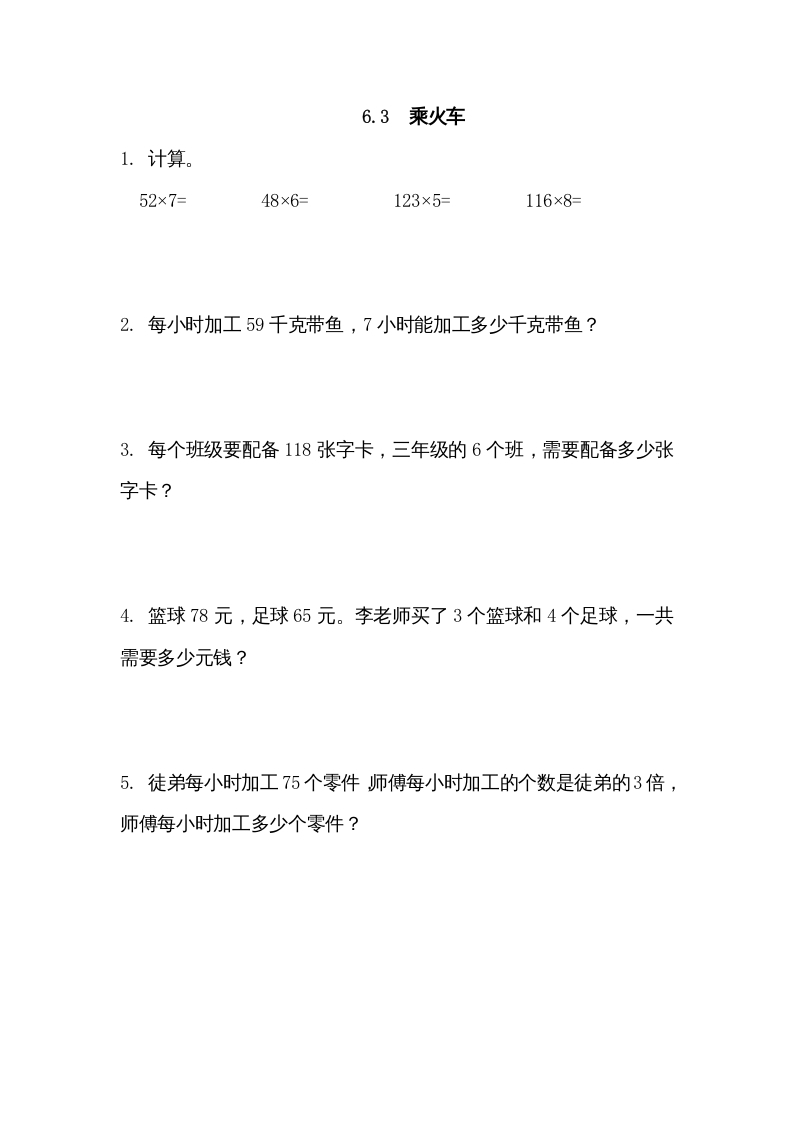 三年级数学上册6.3乘火车（北师大版）-智源优学网