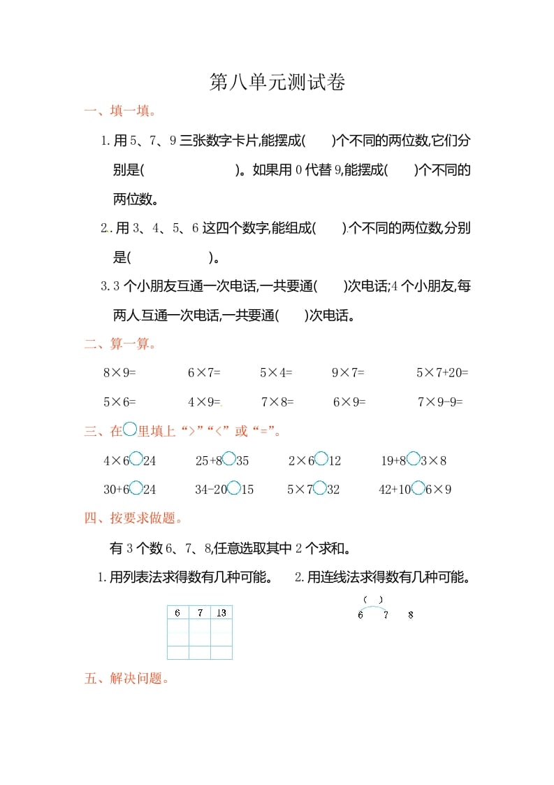 二年级数学上册第8单元测试卷2（人教版）-智源优学网