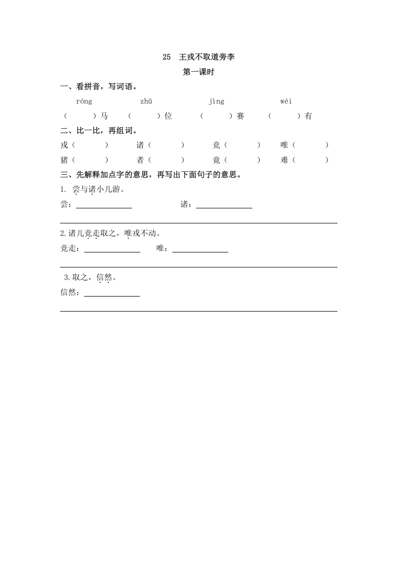 四年级语文上册25王戎不取道旁李-智源优学网