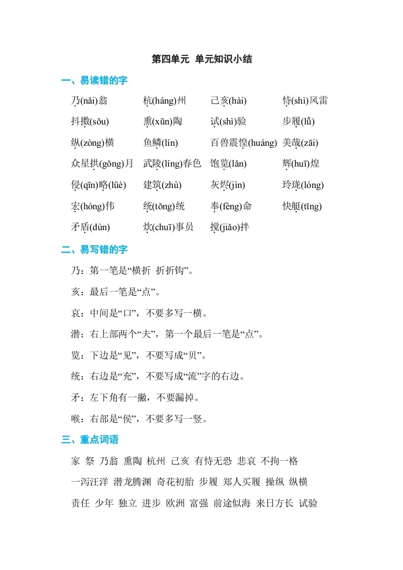 五年级语文上册第四单元单元知识小结（部编版）-智源优学网