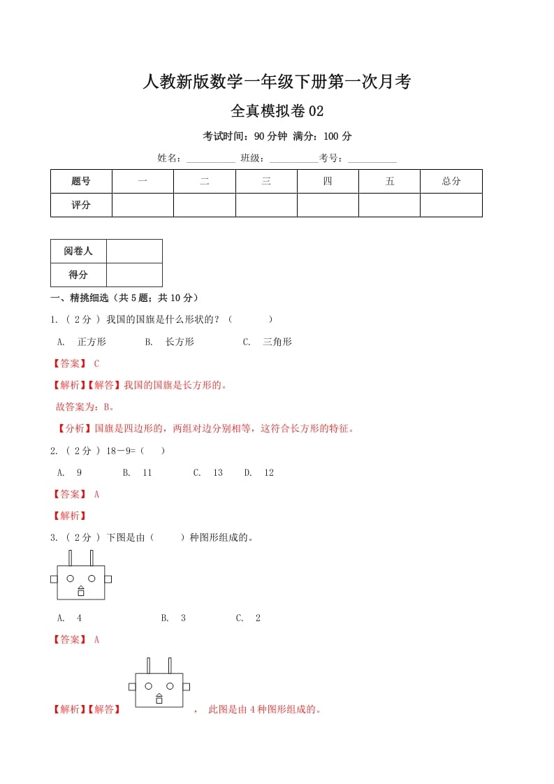 一年级数学下册第一次月考全真模拟卷02（解析）人教版-智源优学网
