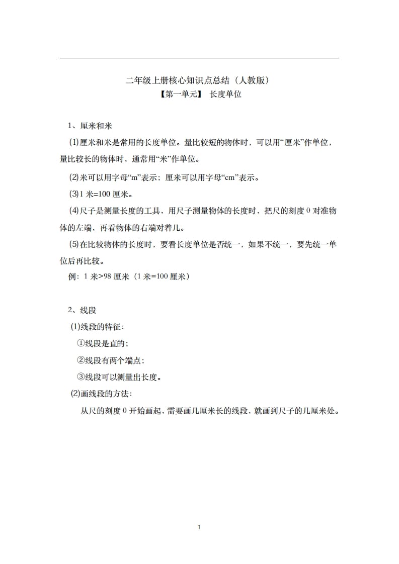 二年级数学上册素材-核心知识点总结人教新课标（人教版）-智源优学网
