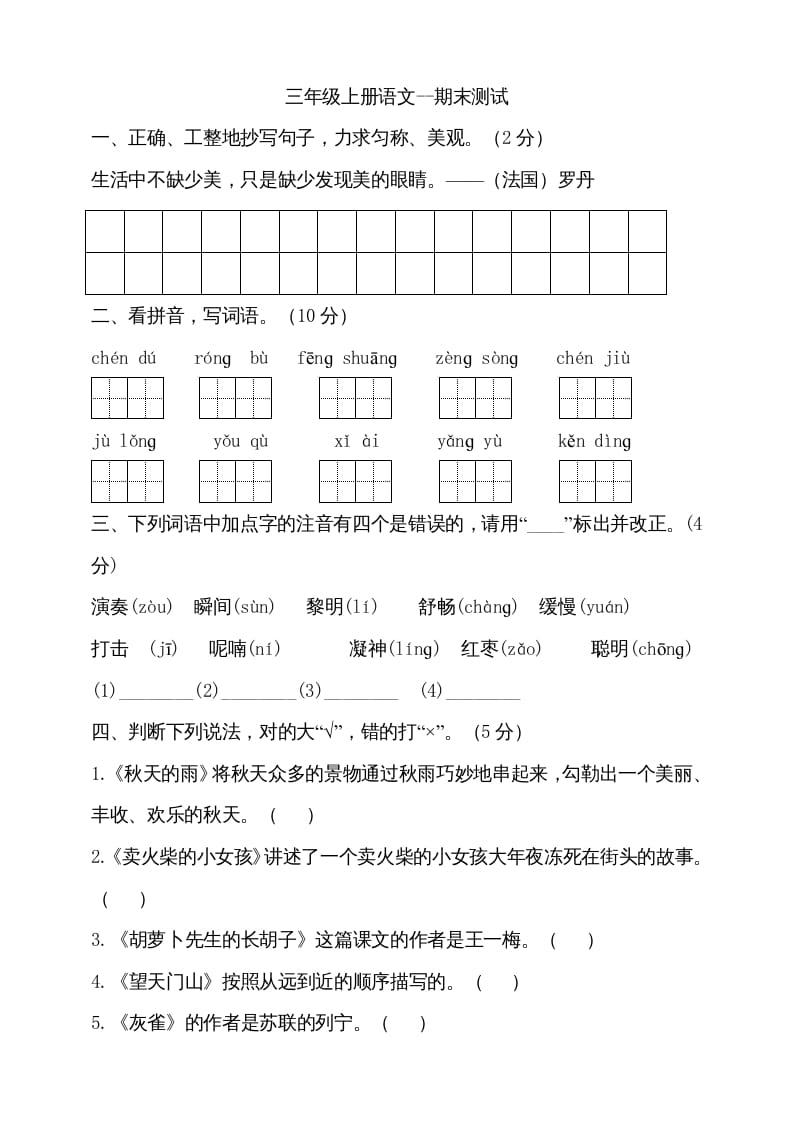 三年级语文上册（期末测试题）版(24)（部编版）-智源优学网