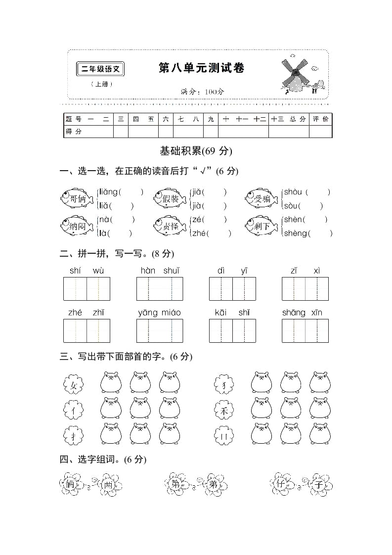 二年级语文上册第八单元测试卷（部编）-智源优学网
