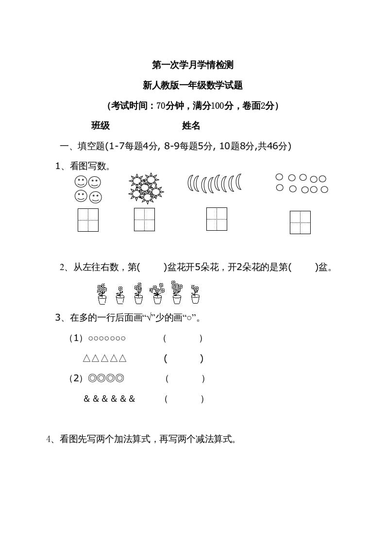 一年级数学上册9月份试卷2（人教版）-智源优学网