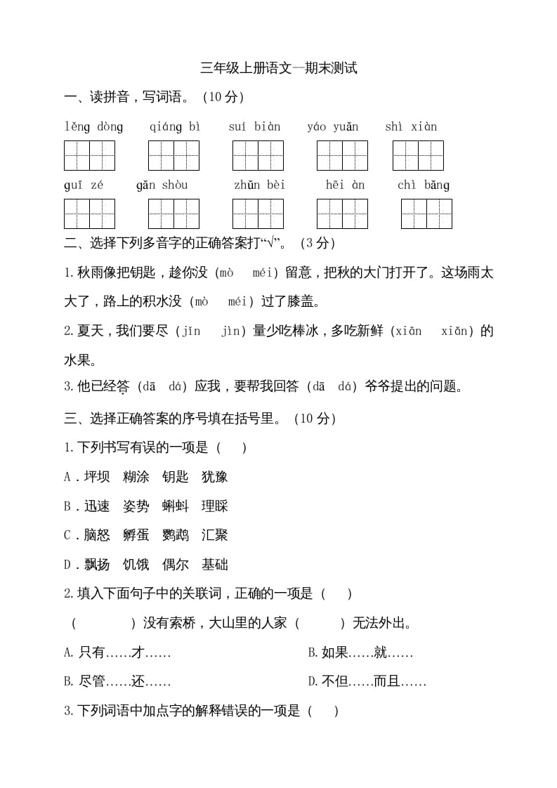 三年级语文上册（期末测试题）版(29)（部编版）-智源优学网