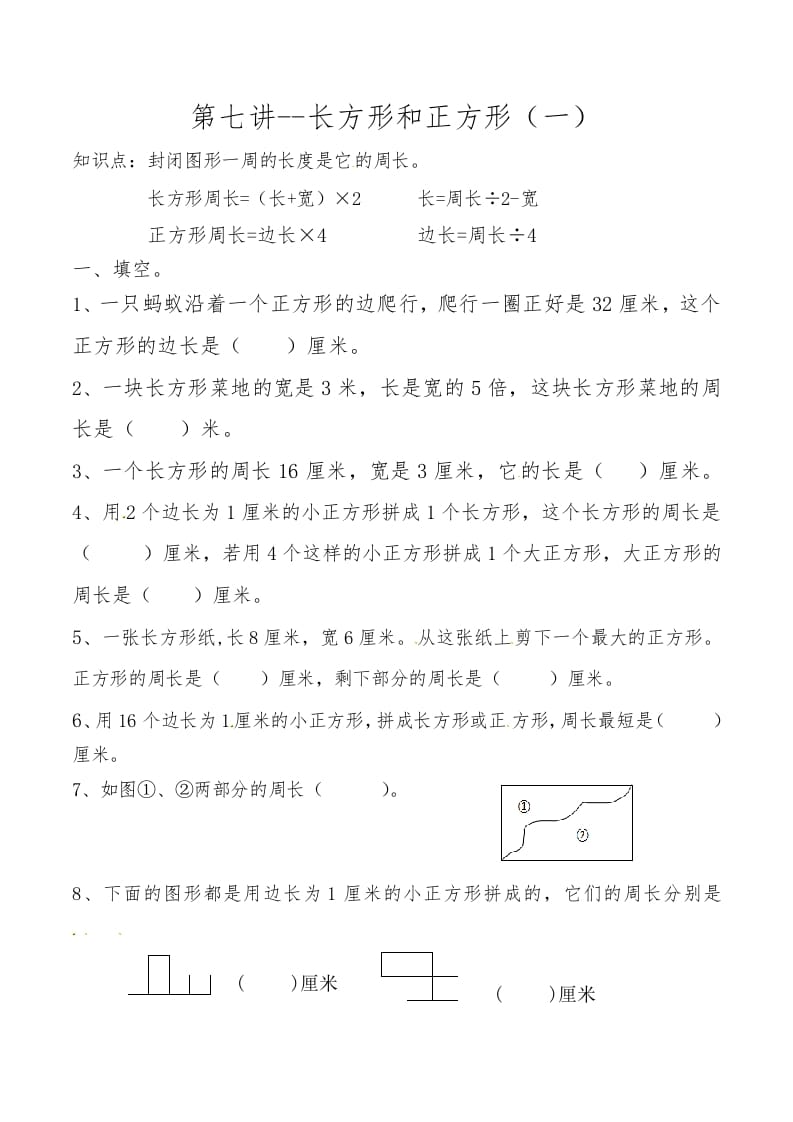 三年级数学上册第七讲长方形和正方形（一）（人教版）-智源优学网