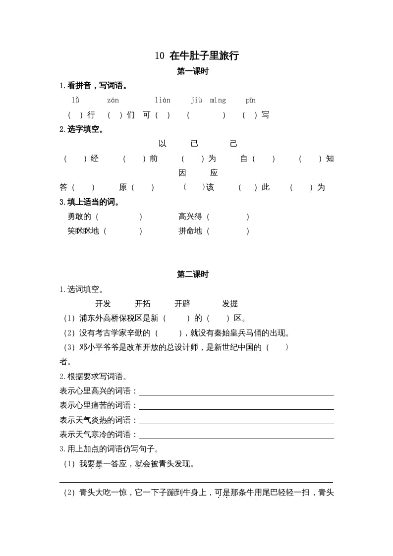 三年级语文上册10在牛肚子里旅行课时练（部编版）-智源优学网