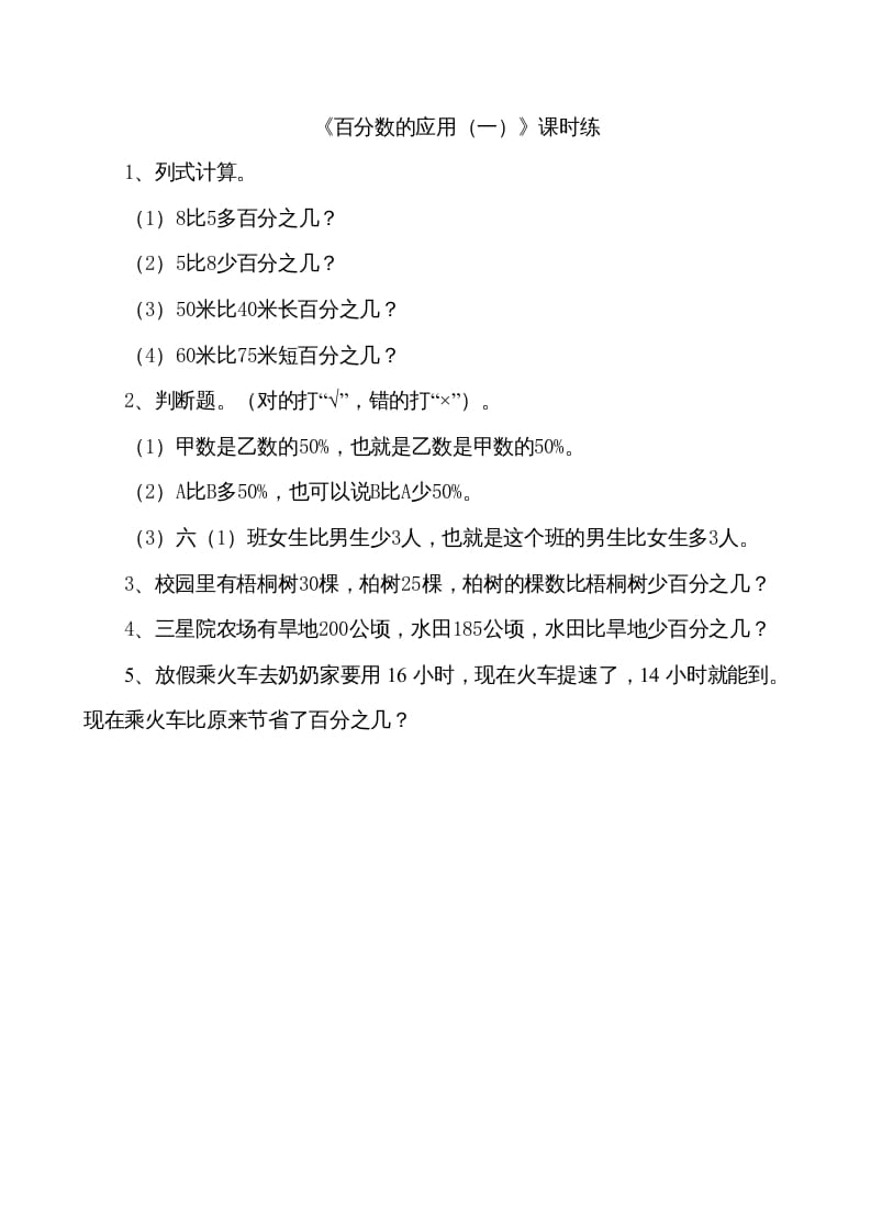 六年级数学上册7.1百分数的应用（一）（北师大版）-智源优学网