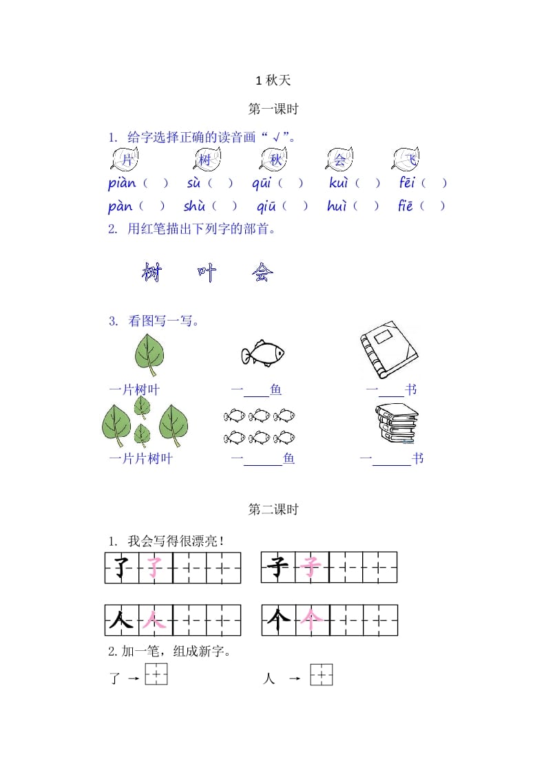 二年级语文上册1秋天（部编）-智源优学网