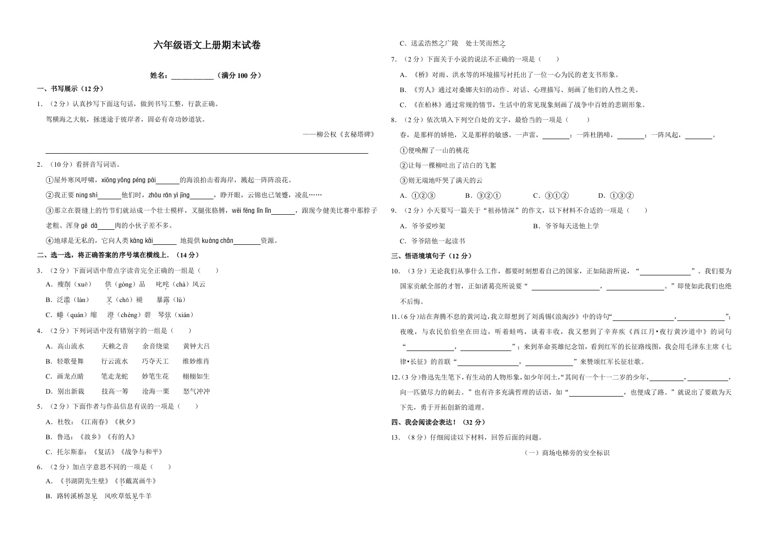 六年级语文上册（期末测试卷）(18)（部编版）-智源优学网