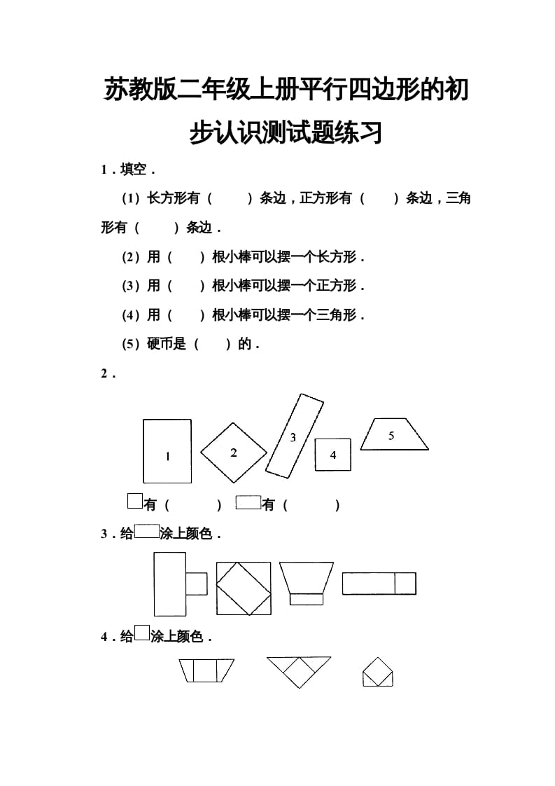 二年级数学上册册平行四边形的初步认识测试题(5)（苏教版）-智源优学网