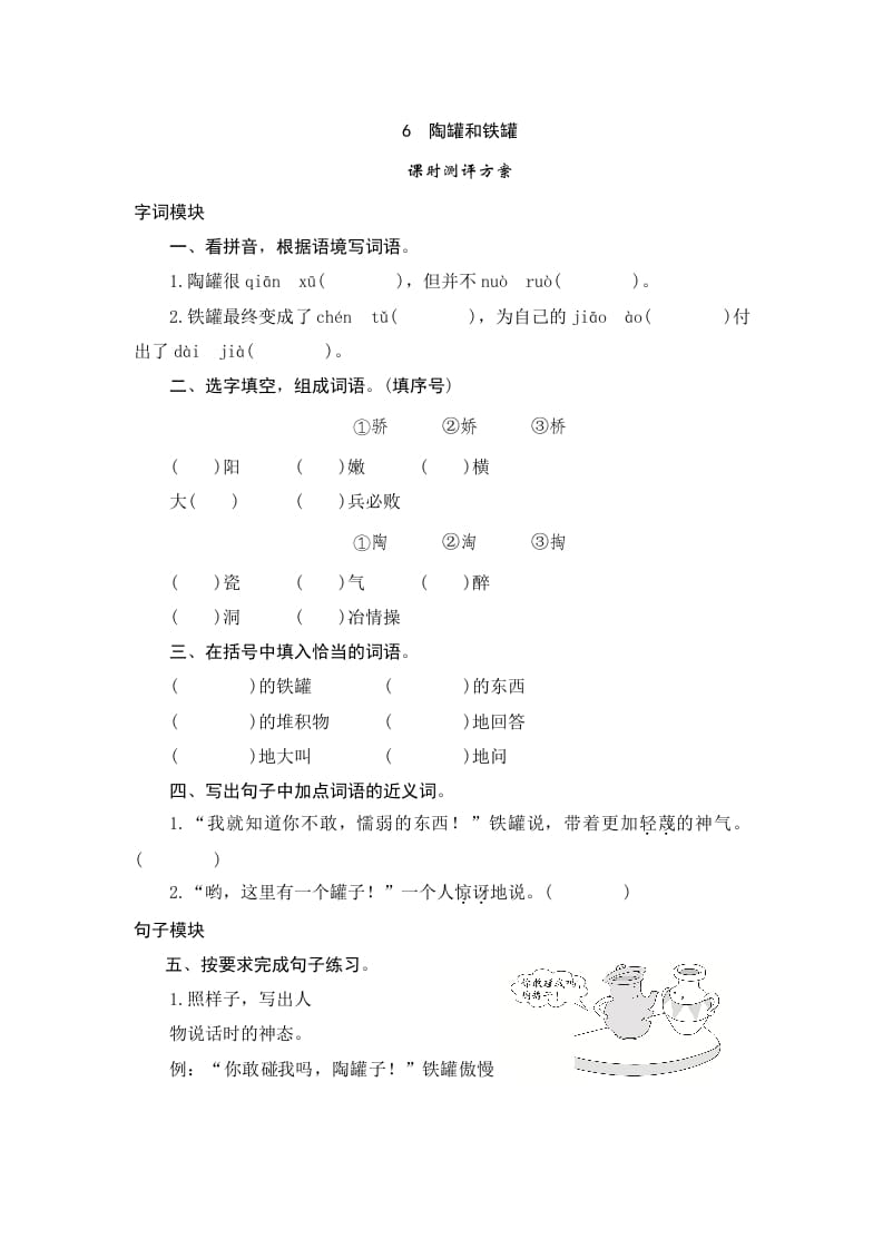 三年级语文下册6陶罐和铁罐-智源优学网
