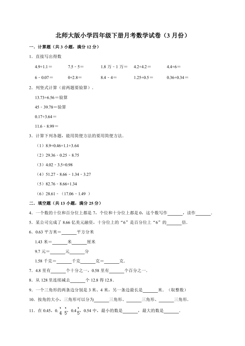 四年级数学下册试题-月考试卷（3月份）（有答案）北师大版-智源优学网