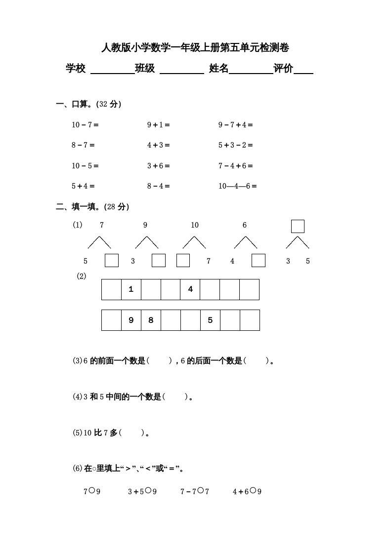 一年级数学上册第5单元检测卷（人教版）-智源优学网