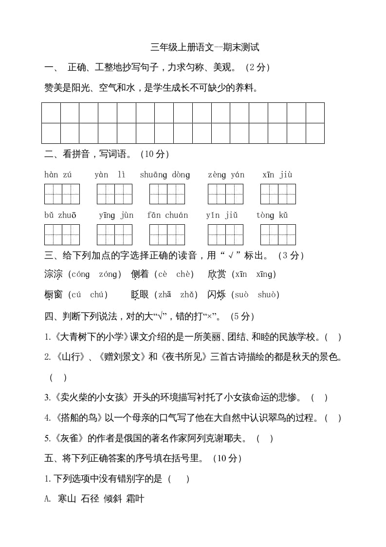 三年级语文上册（期末测试题）版(20)（部编版）-智源优学网