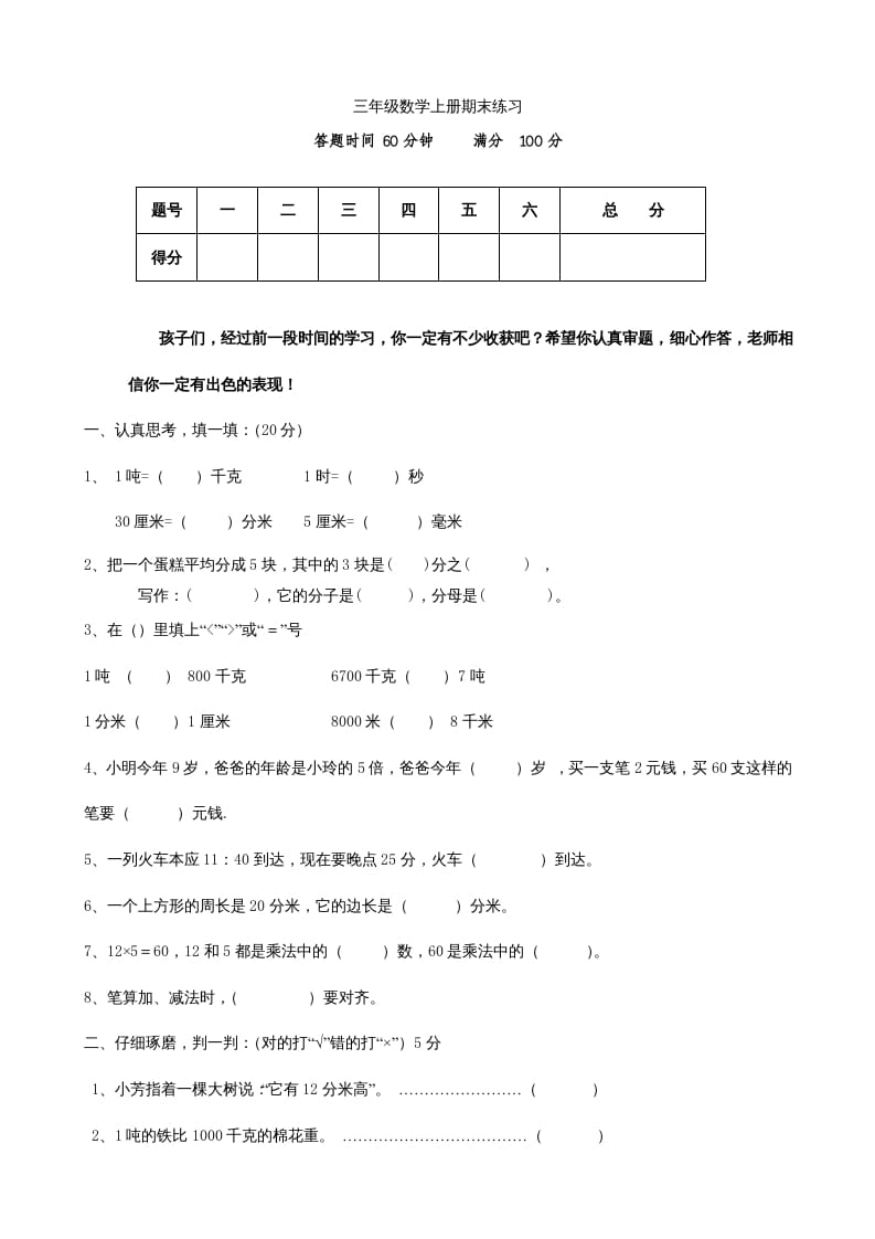 三年级数学上册期末测试卷(2)（人教版）-智源优学网