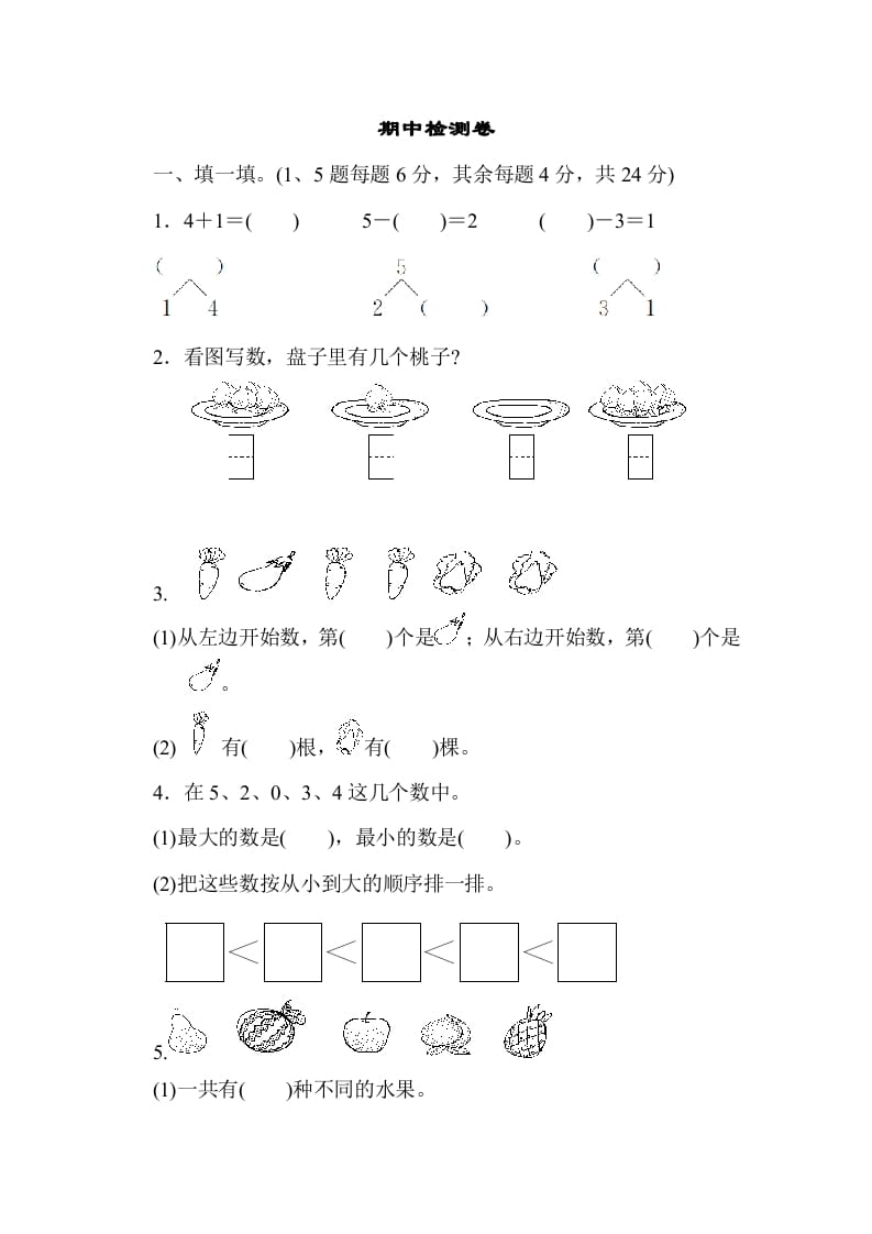 一年级数学上册期中测试卷3（人教版）-智源优学网