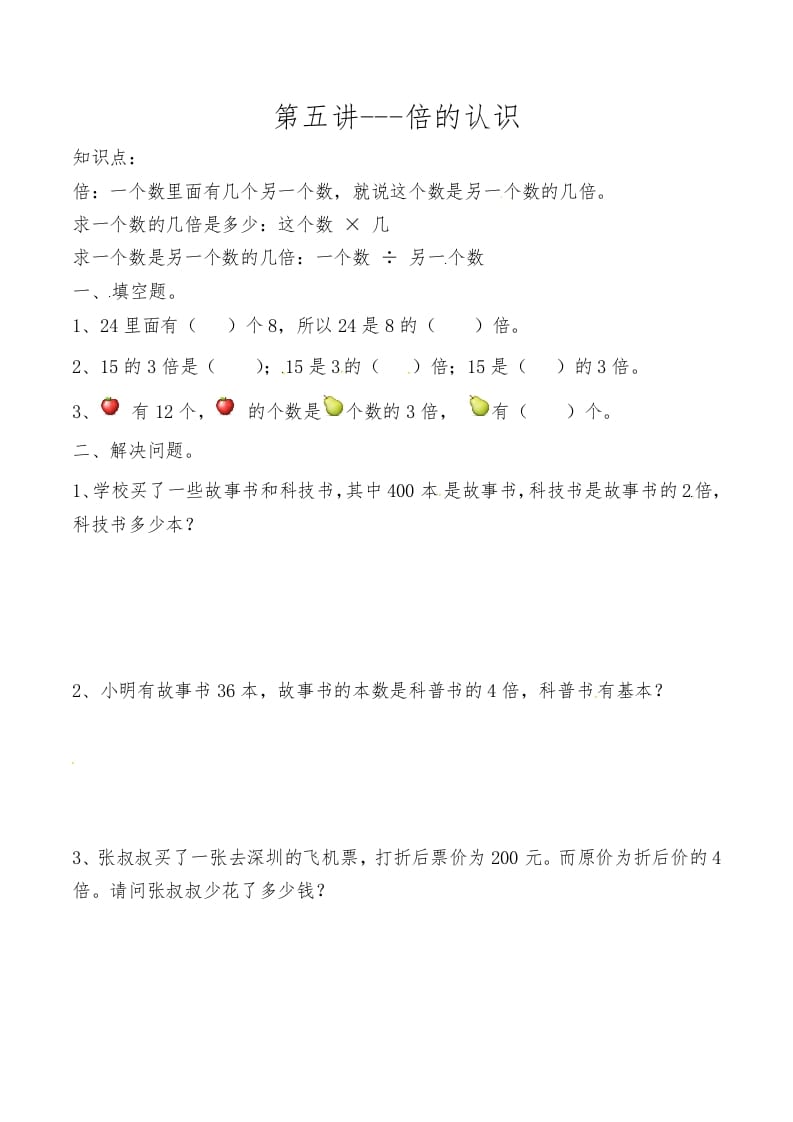 三年级数学上册第五讲倍的认识（人教版）-智源优学网