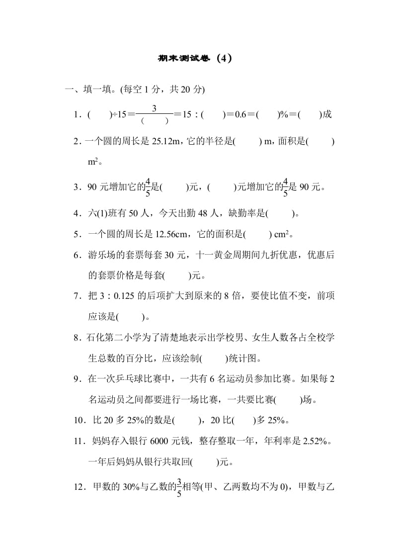 六年级数学上册期末练习(4)（北师大版）-智源优学网