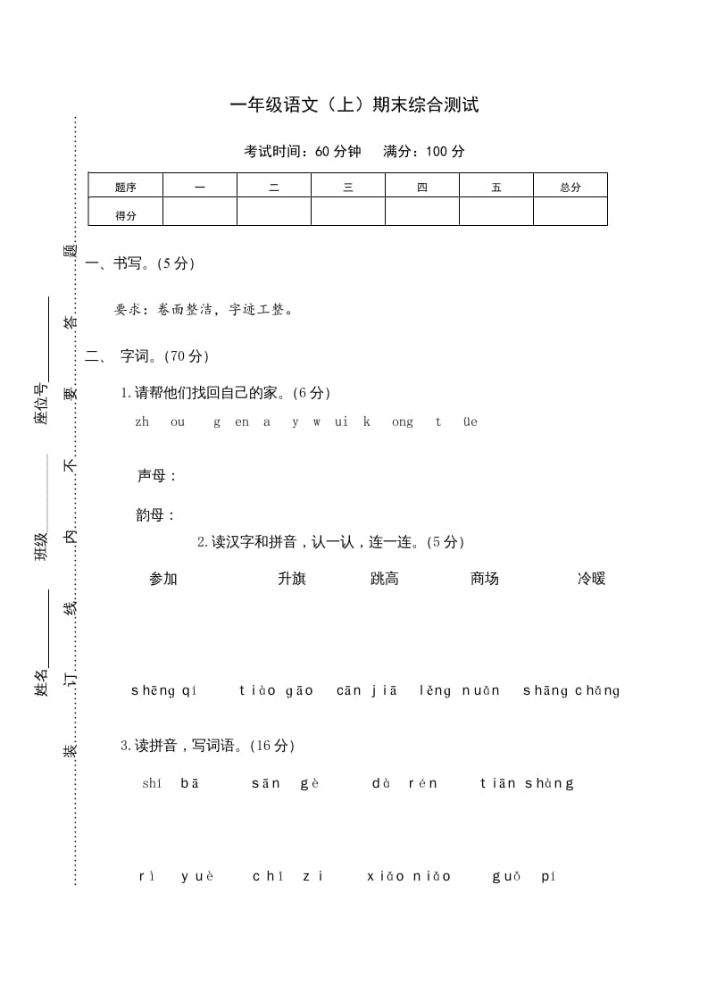 一年级语文上册期末测试(10)（部编版）-智源优学网