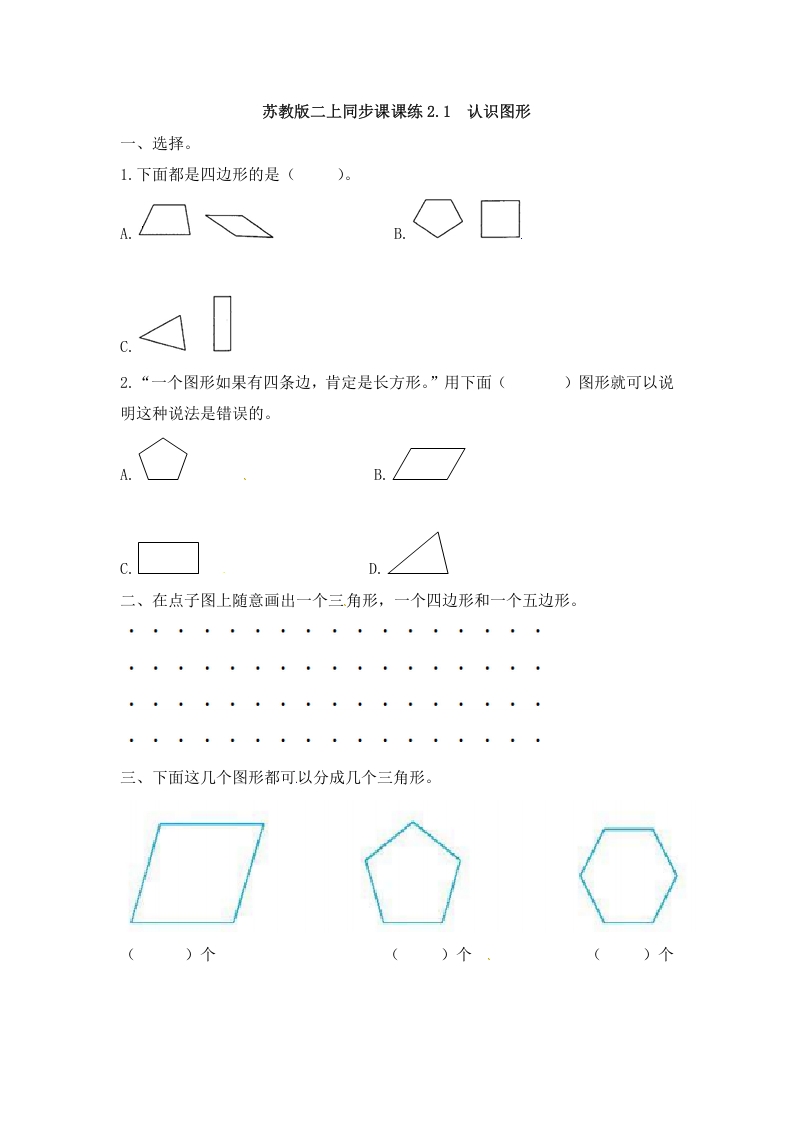 二年级数学上册2.1认识图形-（苏教版）-智源优学网