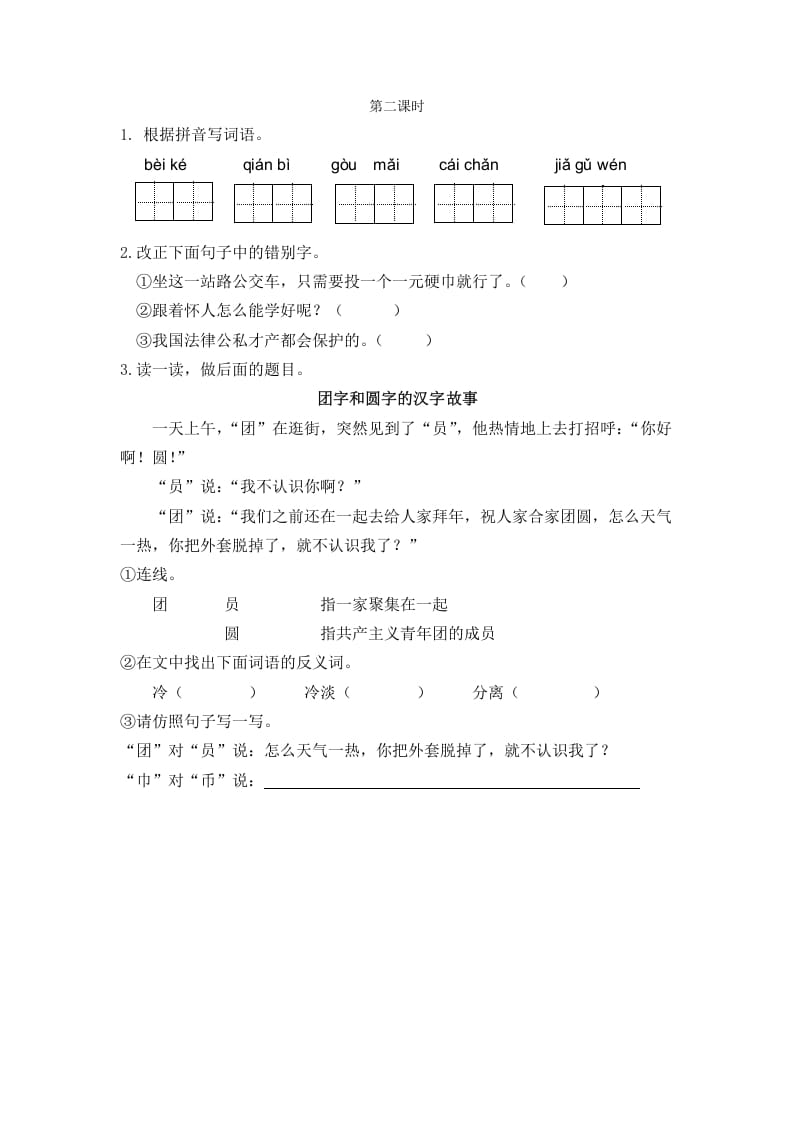 二年级语文下册识字3“贝”的故事第二课时-智源优学网
