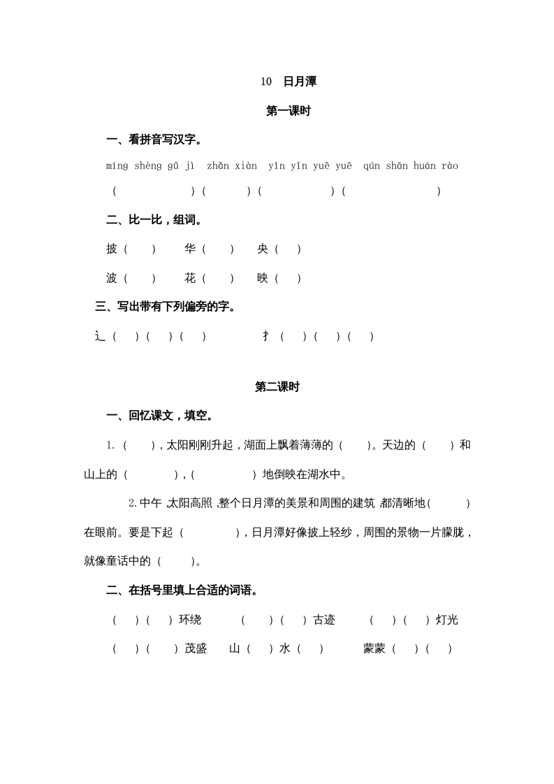 二年级语文上册10日月潭（部编）-智源优学网