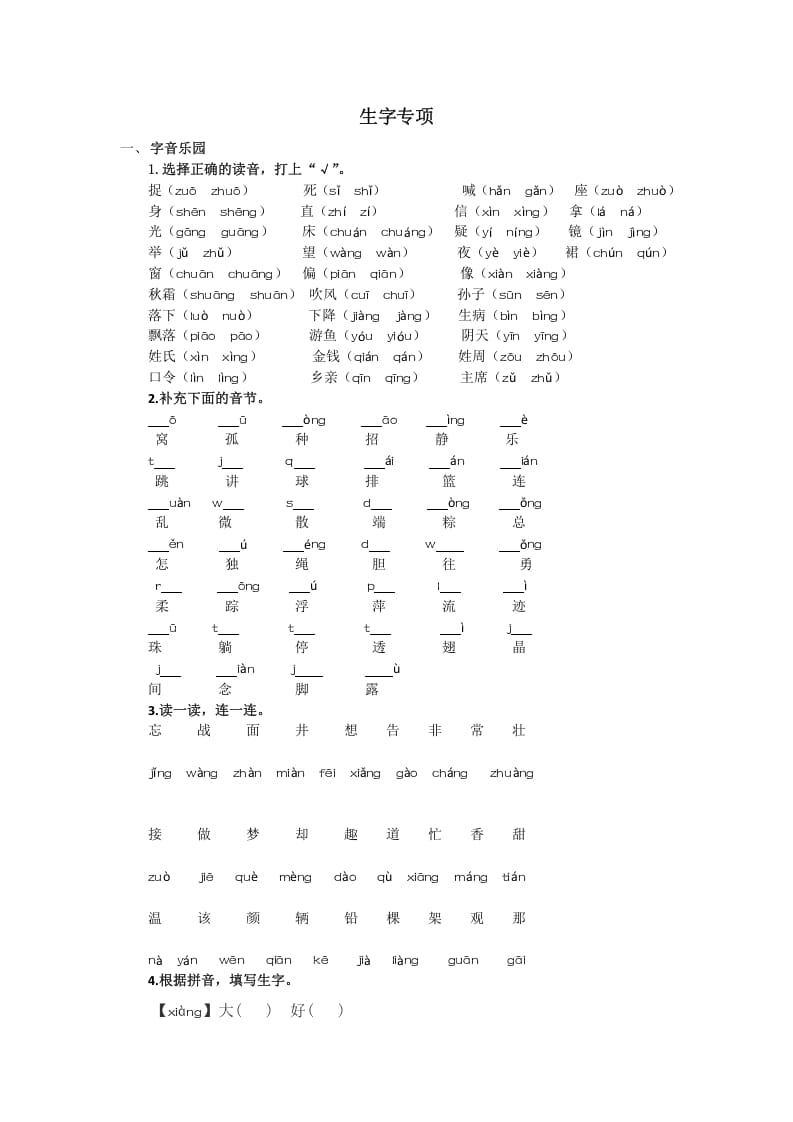 一年级语文下册生字专项-智源优学网