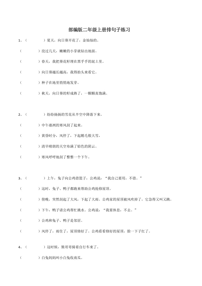 二年级语文上册句子排序训练（部编）-智源优学网