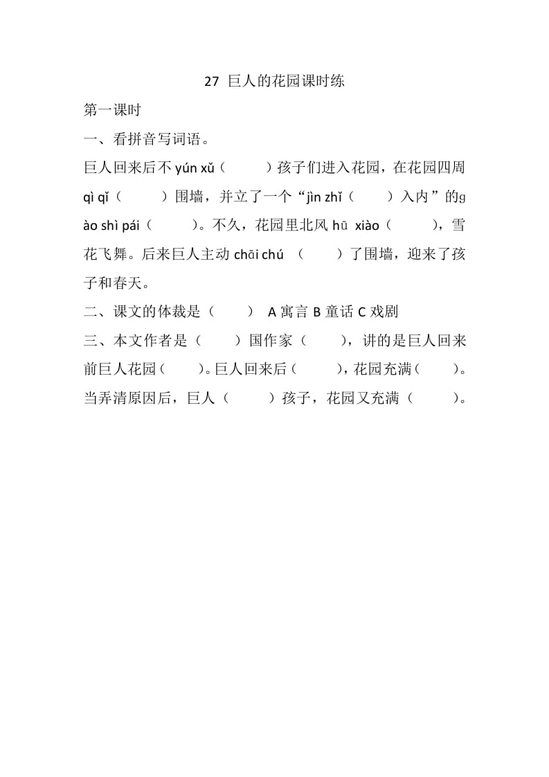 四年级语文下册27巨人的花园课时练-智源优学网