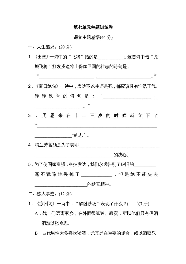 四年级语文上册第七单元主题训练卷-智源优学网